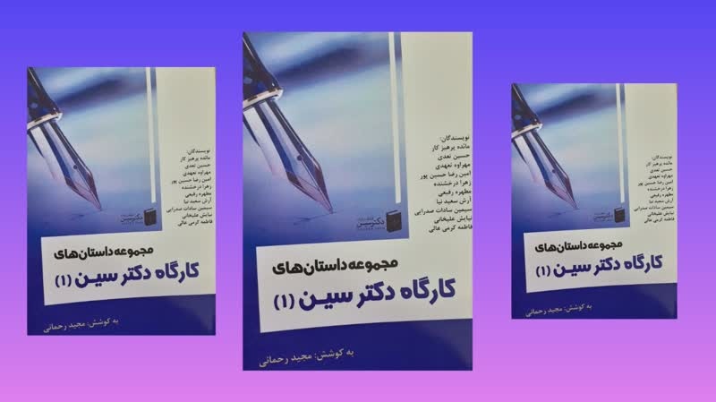مجموعه داستان کارگاه‌های داستان‌نویسی «دکترسین» منتشر شد