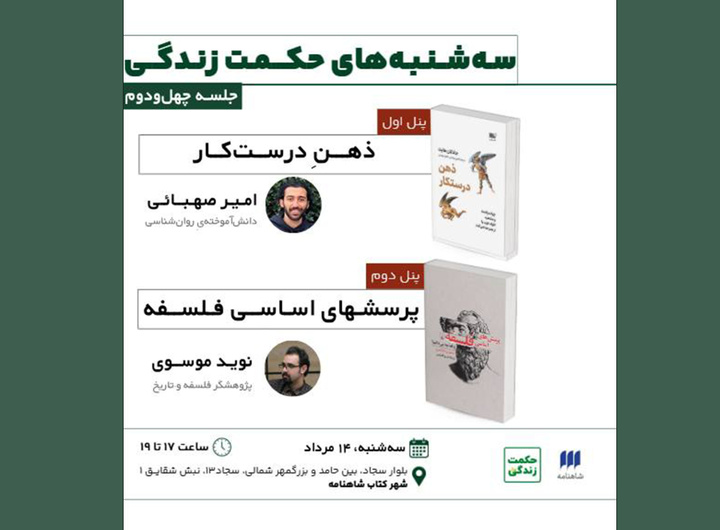 «ذهن درست‌کار» و «پرسش‌های اساسی فلسفه» بررسی می‌شود