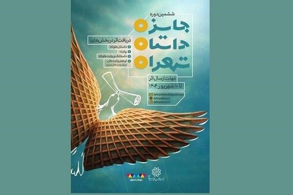 ششمین دوره جایزه داستان تهران برگزار می‌شود