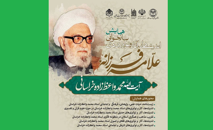 فراخوان ارسال مقاله به همایش «بازخوانی اندیشه‌های آیت‌الله واعظ‌زاده خراسانی» منتشر شد