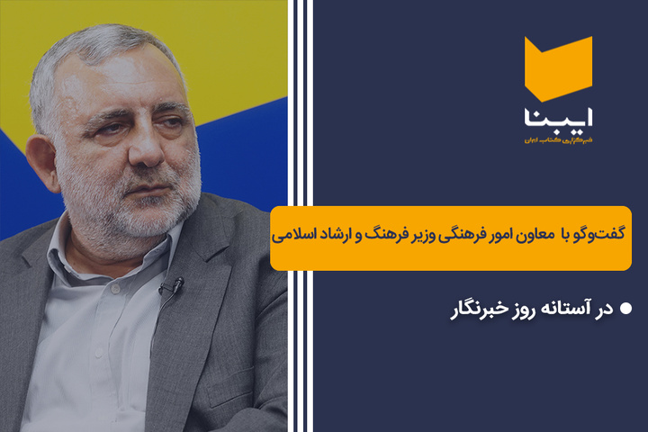 گفت‌وگوی اختصاصی ایبنا با معاون امور فرهنگی وزیر فرهنگ