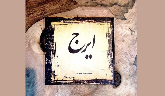 ‌کتاب «ایرج» با موضوع هنر حسین خواجه‌امیری منتشر شد