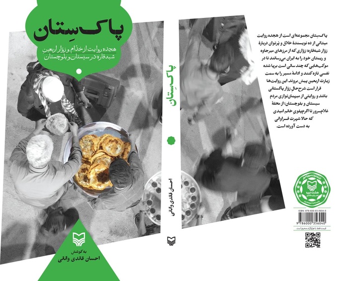  مجموعه‌روایتی از خدّام و زوّار اربعینِ شبه‌قاره در سیستان و بلوچستان