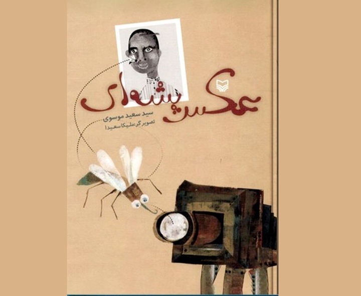 کتاب «عکس پشه‌ای» و تحلیلی بر مرز باریک داستان و ناداستان