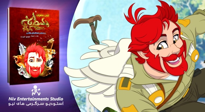 انتشار نسخه به روز رسانی شده خاطرات محیطبانِ محیطبانان