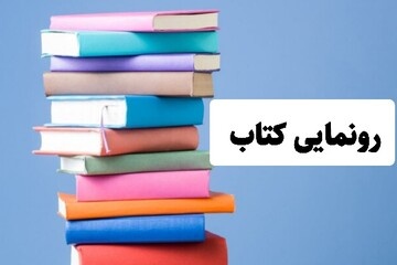 رونمایی از ۶ اثر تازه انتشارات آنیک در کرج