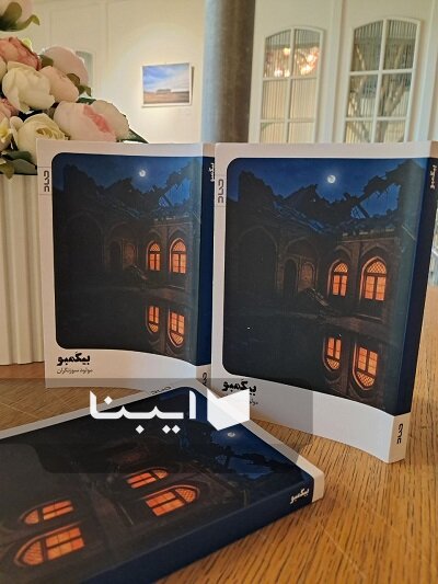خلق رمانی ضدجنگ؛ با «بیکمبو» زندگی کرده‌ام