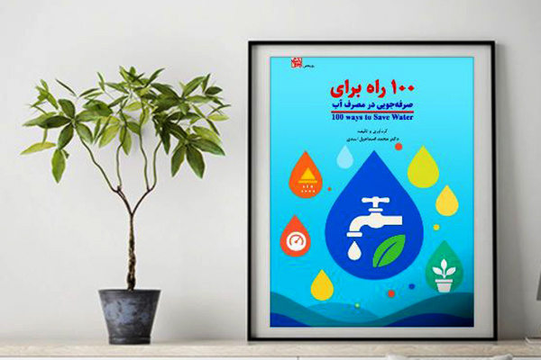 کتاب «صد راه برای صرفه‌جویی در مصرف آب» به بازار نشر آمد