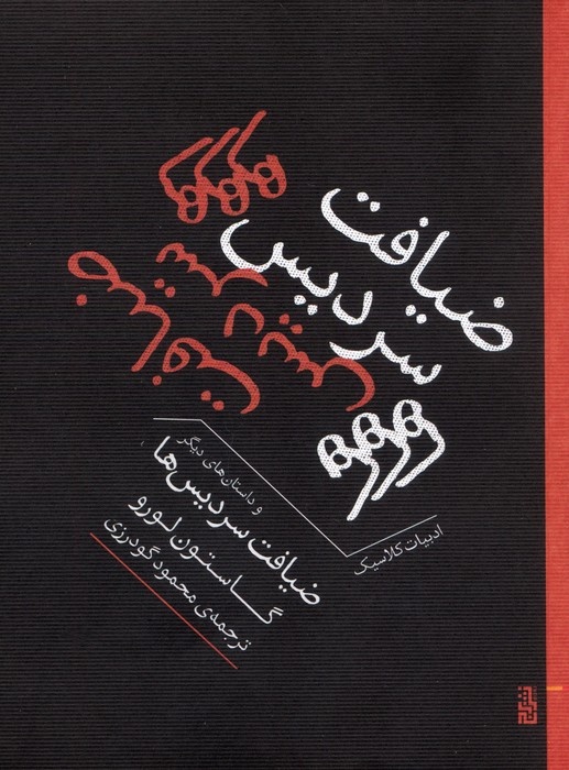 گاستون لورو