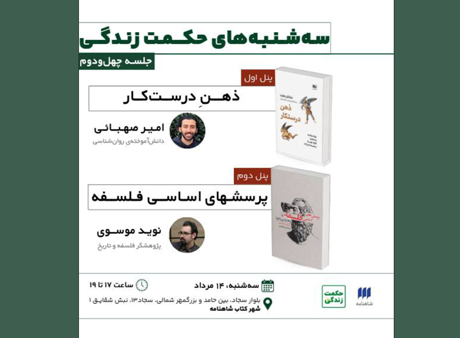 «ذهن درست‌کار» و «پرسش‌های اساسی فلسفه» بررسی می‌شود