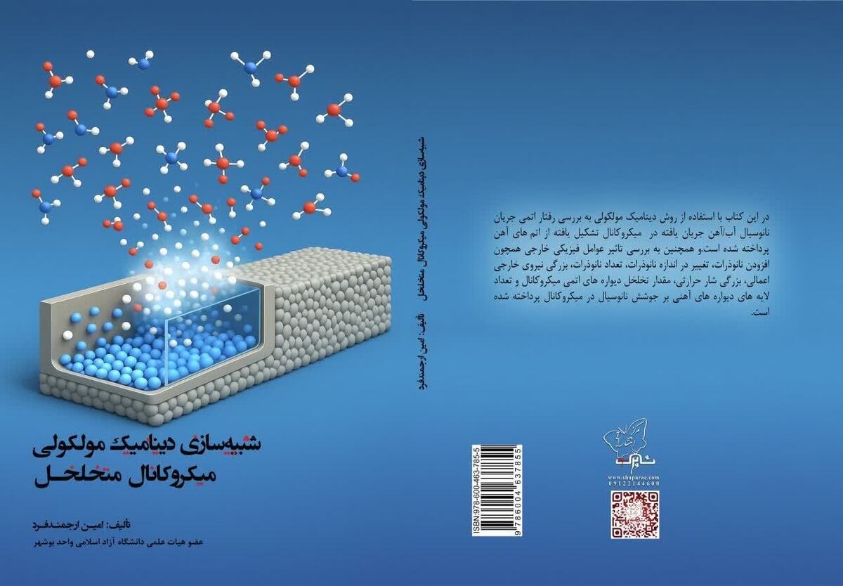 کاربرد شبیه‌سازی دینامیک مولکولی در حل چالش‌های انرژی