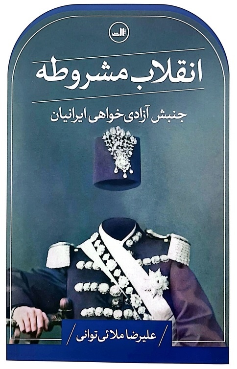 چیرگی آزادیخواهی بر عدالتخواهی در مشروطه ایرانی