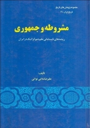 چیرگی آزادیخواهی بر عدالتخواهی در مشروطه ایرانی