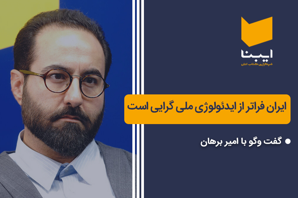 ایران فراتر از ایدئولوژی ملی گرایی است