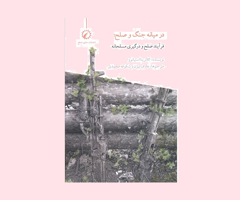 کتاب در میانه جنگ و صلح منتشر شد
