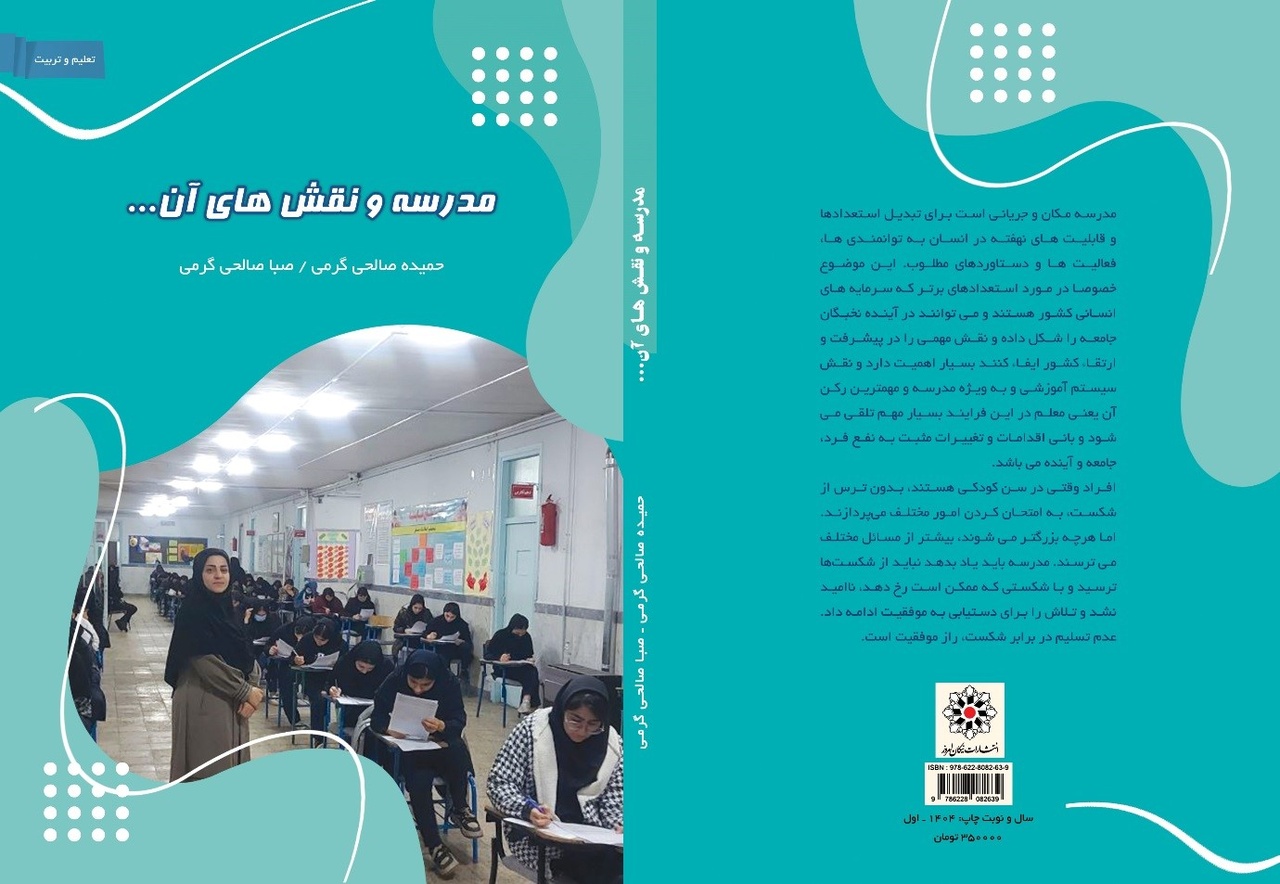 «مدرسه و نقش‌های آن» وارد بازار کتاب شد