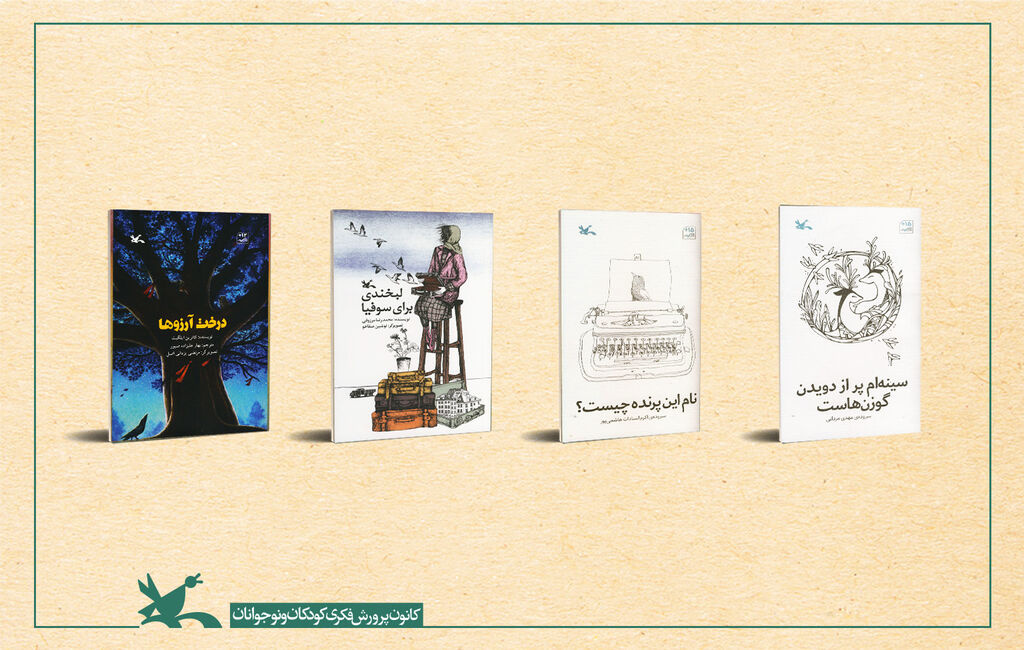 چهار عنوان کتاب کانون پرورش فکری، نامزد دریافت جایزه روباه شنی شد