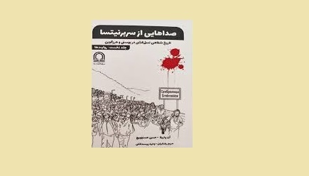 کتاب صداهایی از سربرنیتسا به بازار نشر آمد
