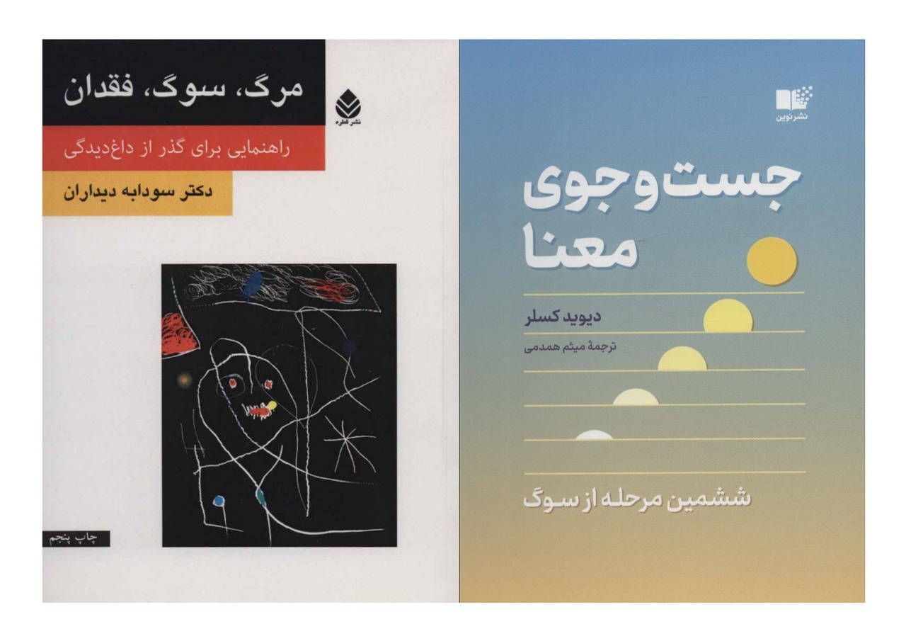 بگذاریم اندوه، به‌جای خفگی، به فهم بدل شود