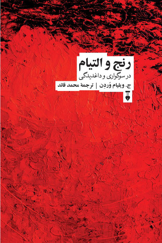 بگذاریم اندوه، به‌جای خفگی، به فهم بدل شود