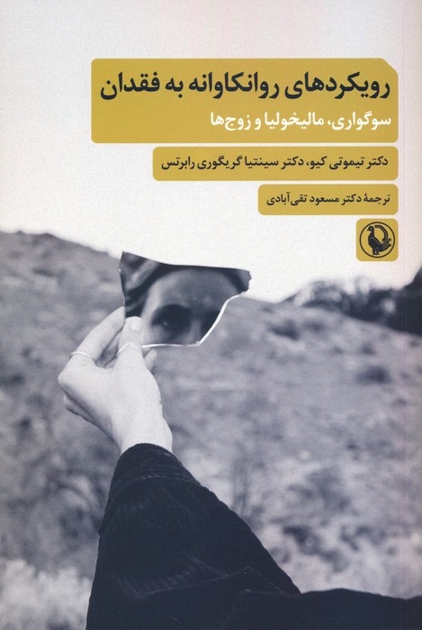 بگذاریم اندوه، به‌جای خفگی، به فهم بدل شود