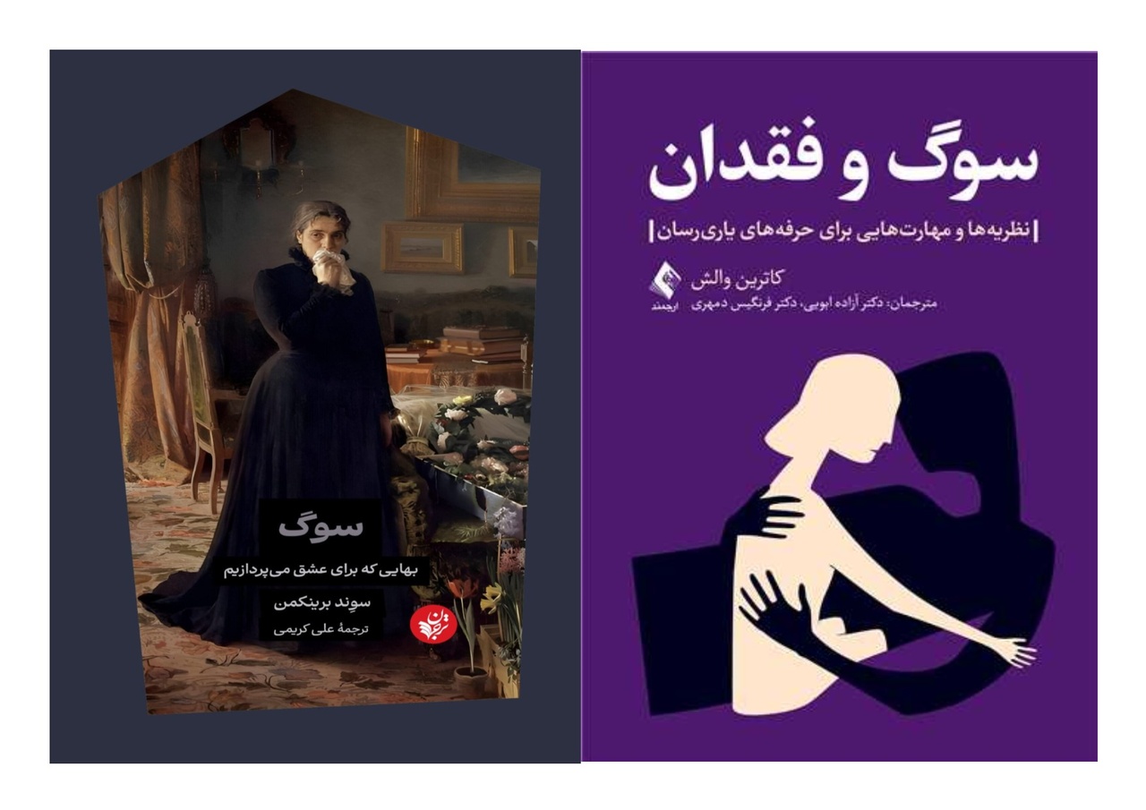 بگذاریم اندوه، بهجای خفگی، به فهم بدل شود