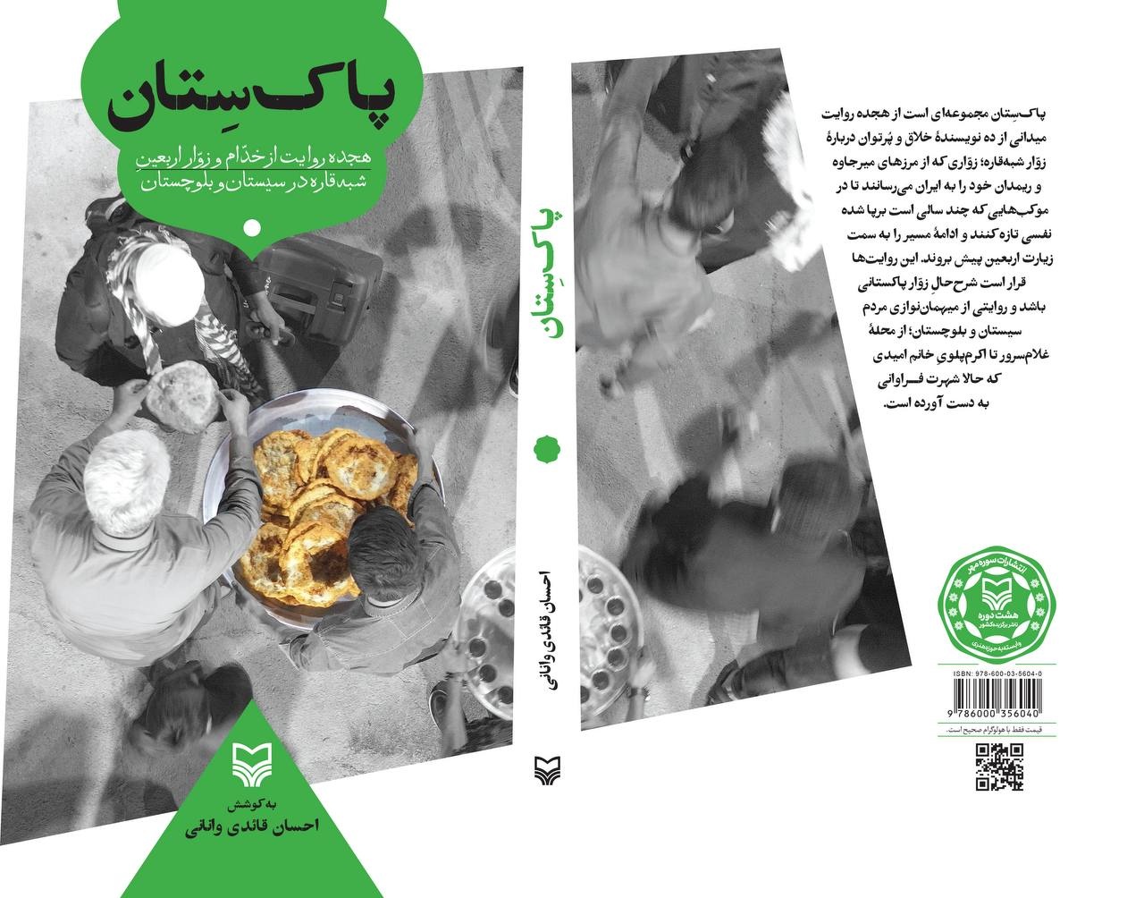  مجموعه‌روایتی از خدّام و زوّار اربعینِ شبه‌قاره در سیستان و بلوچستان