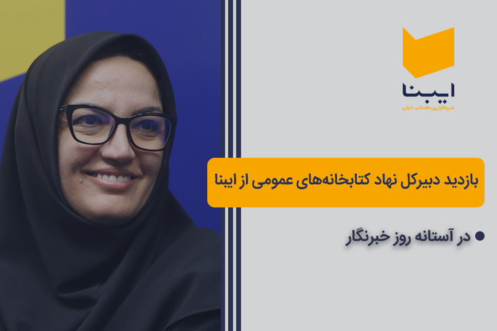 بازدید دبیرکل نهاد کتابخانه‌های عمومی از ایبنا