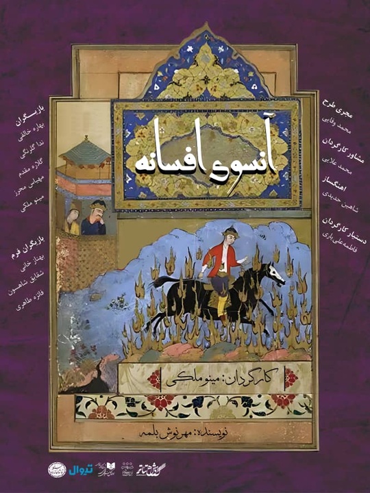 نمایش «آنسوی افسانه» با داستانی از شاهنامه به تماشاخانه سنگلج رسید