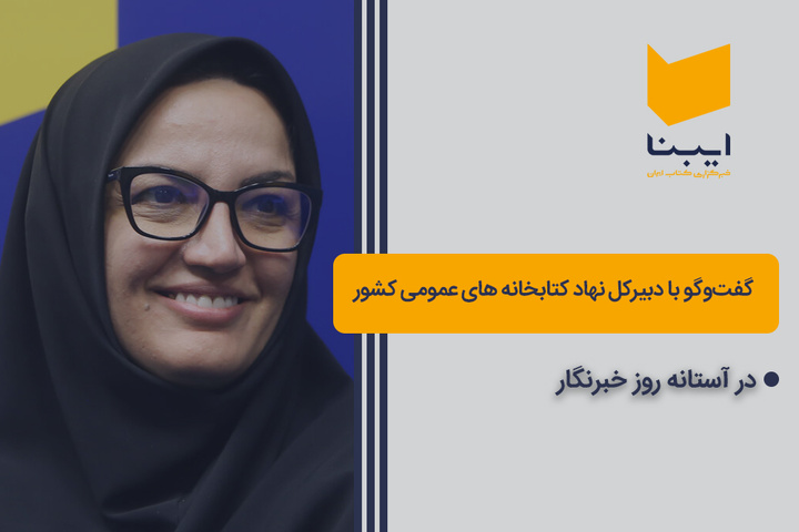 گفت‌وگوی اختصاصی ایبنا با دبیرکل نهاد کتابخانه‌های عمومی کشور