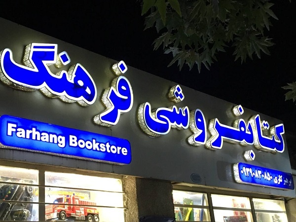 روایتی از نخستین کتابفروشی بعد از انقلاب در «ایوان»/ چراغ دانایی همچنان روشن است