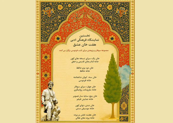 نخستین نمایشگاه فرهنگی و ادبی «هفت خان عشق»