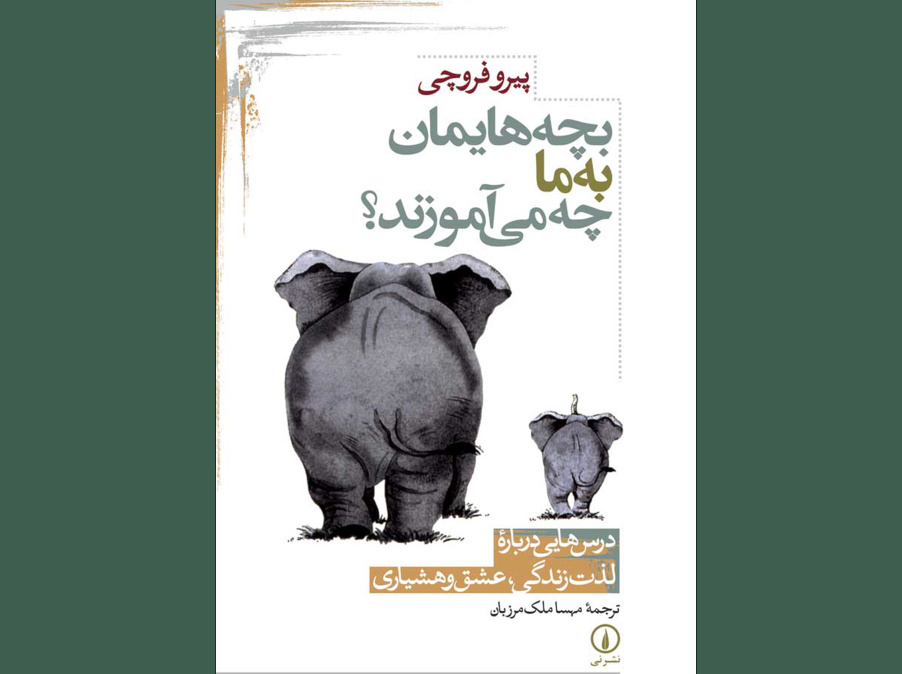 بچه‌هایمان به ما چه می‌آموزند؟