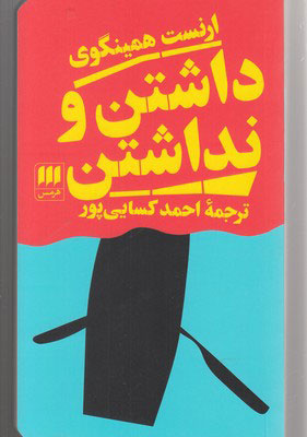 شرافت همراه ثروت یا جنایت در پی فقر؟