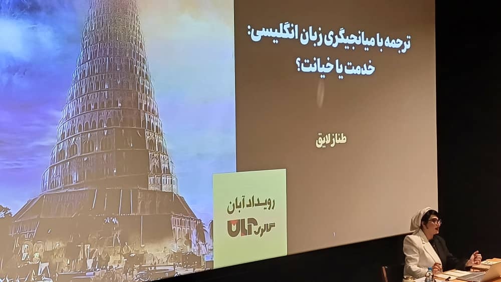 ترجمه با میانجیگری زبان انگلیسی؛ خدمت یا خیانت؟