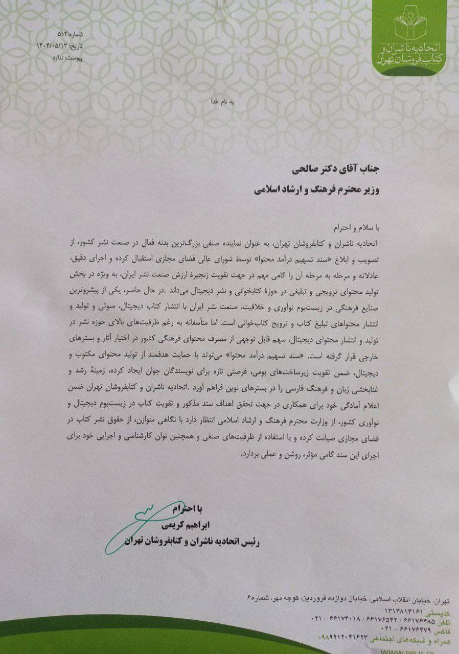 موضع اتحادیه ناشران و کتابفروشان تهران به «سند تسهیم درآمد محتوا»