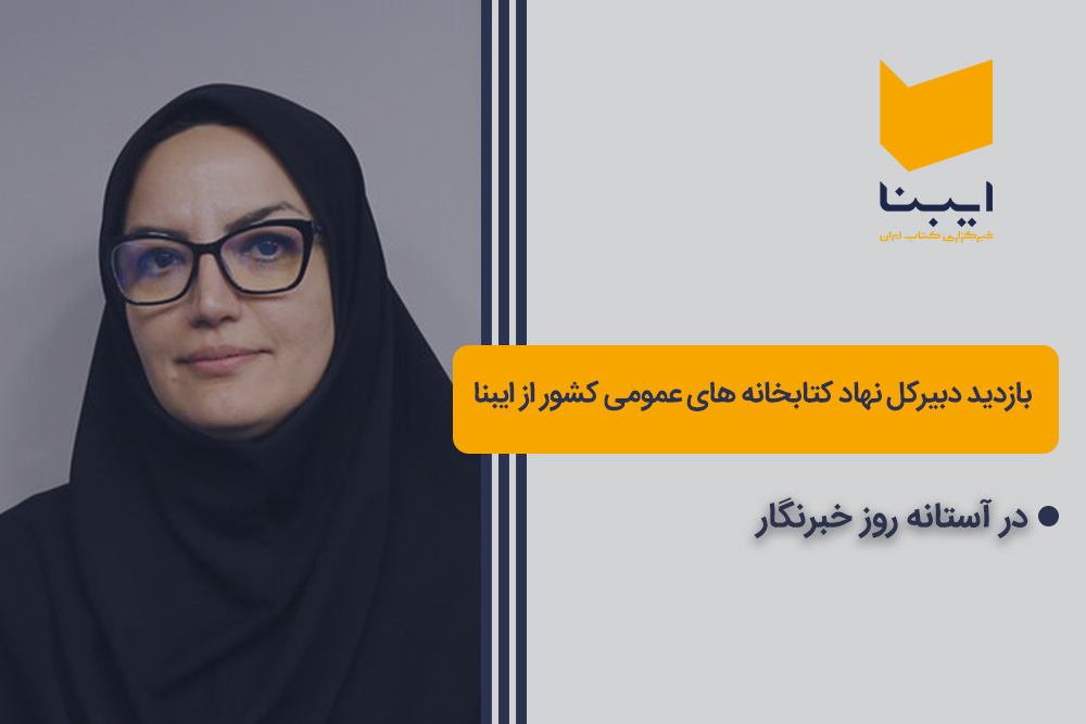 بازدید دبیرکل نهاد کتابخانه‌های عمومی از ایبنا