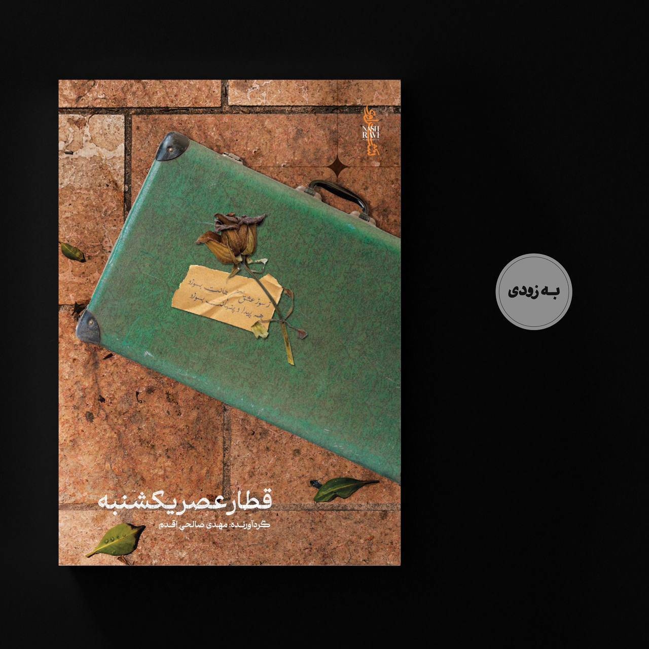 چهار اثر تازه انتشارات نشراوی رونمایی می‌شود