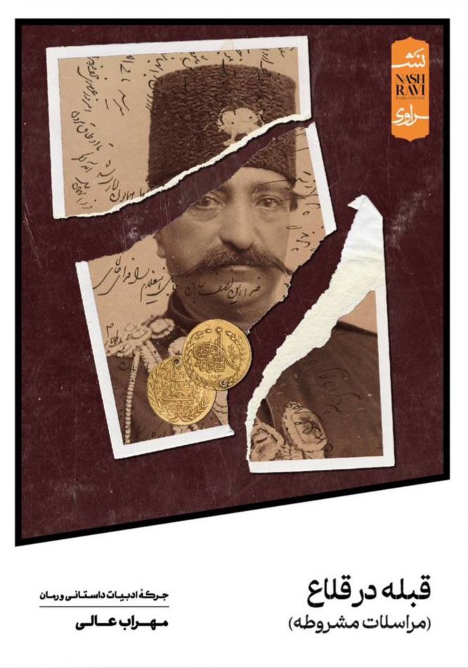 بازگشت به حافظه جمعی ایرانیان