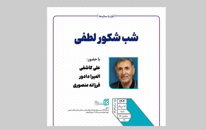 قرار با ستاره‌ها؛ شبی برای شکور لطفی