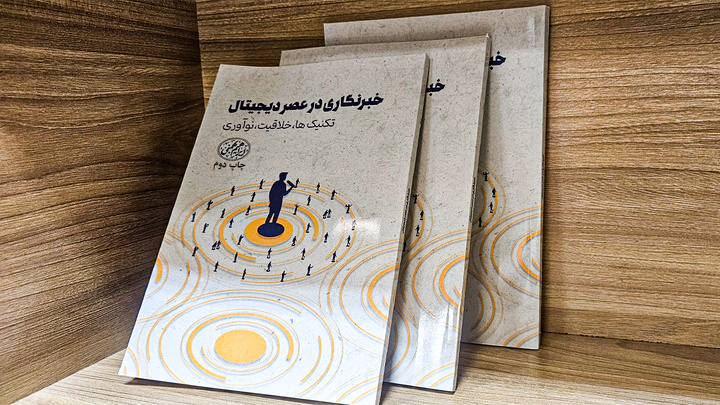 کتاب «خبرنگاری در عصر دیجیتال تجدید چاپ شد