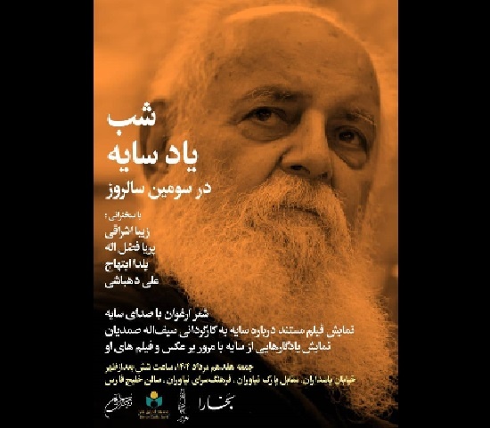 شب یاد سایه برگزار می‌شود