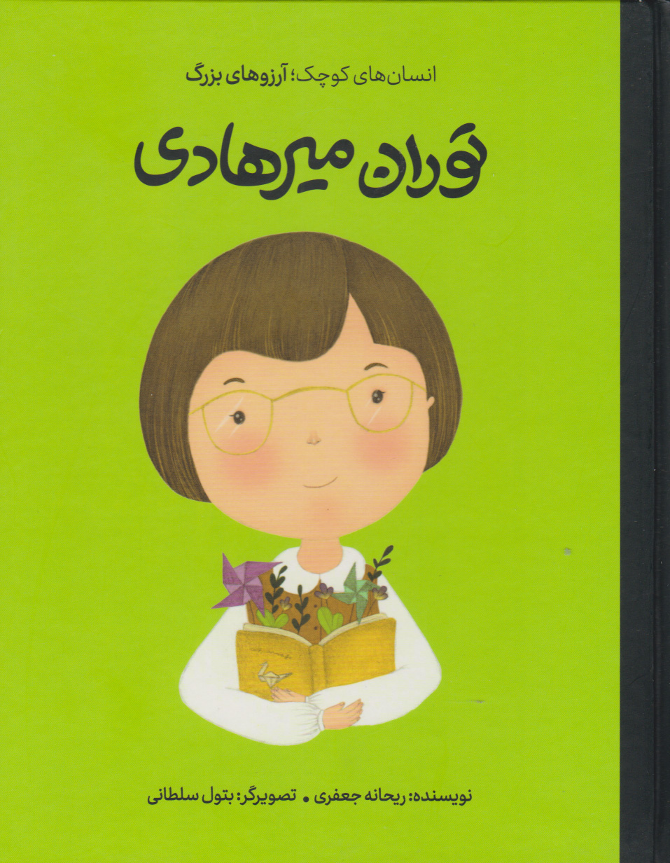 در کودکی عاشق زندگینامه بودم