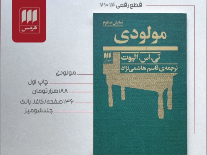 نمایشنامه «مولودی» منتشر شد