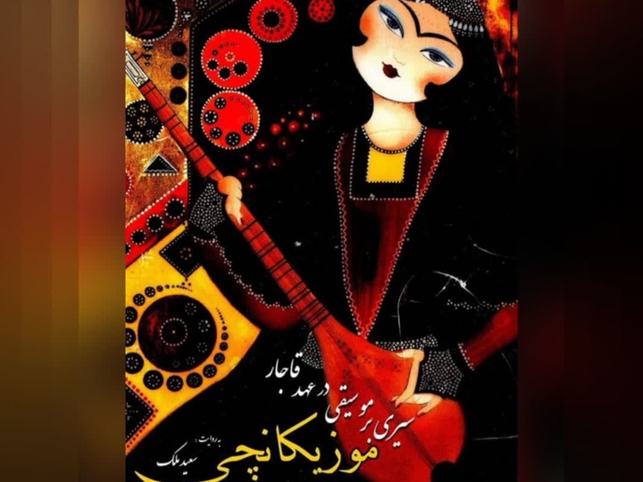 معرفی کتاب «موزیکانچی؛ سیری بر موسیقی در عهد قاجار»