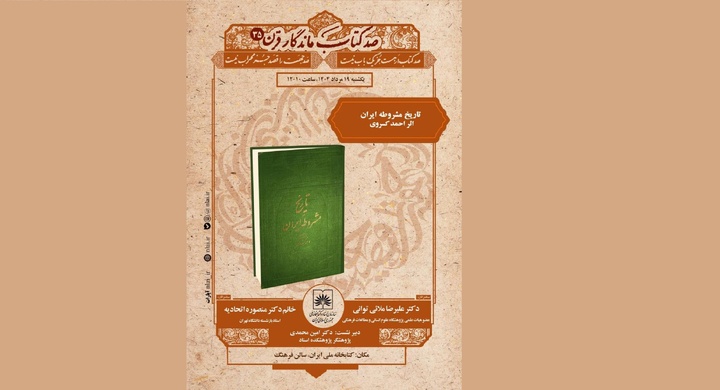 «تاریخ مشروطه ایران» اثر احمد کسروی بررسی می‌شود
