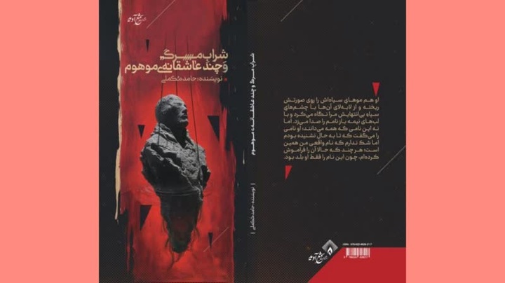 «شرابِ مرگ و چند عاشقانه‌ی موهوم» منتشر شد