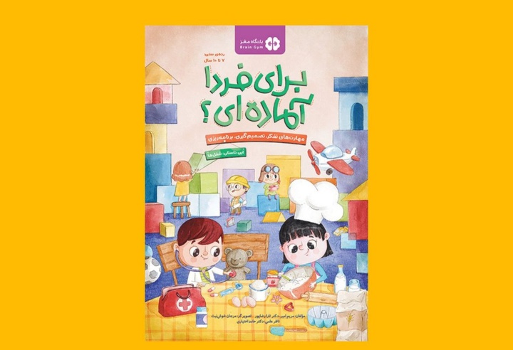 شغل آینده‌ات را خیال کن!