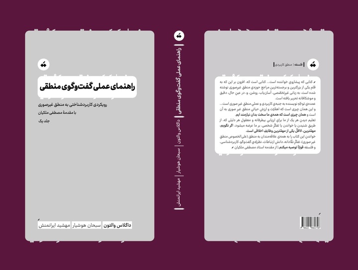 کتاب «راهنمای عملی گفت‌وگوی منطقی» منتشر شد