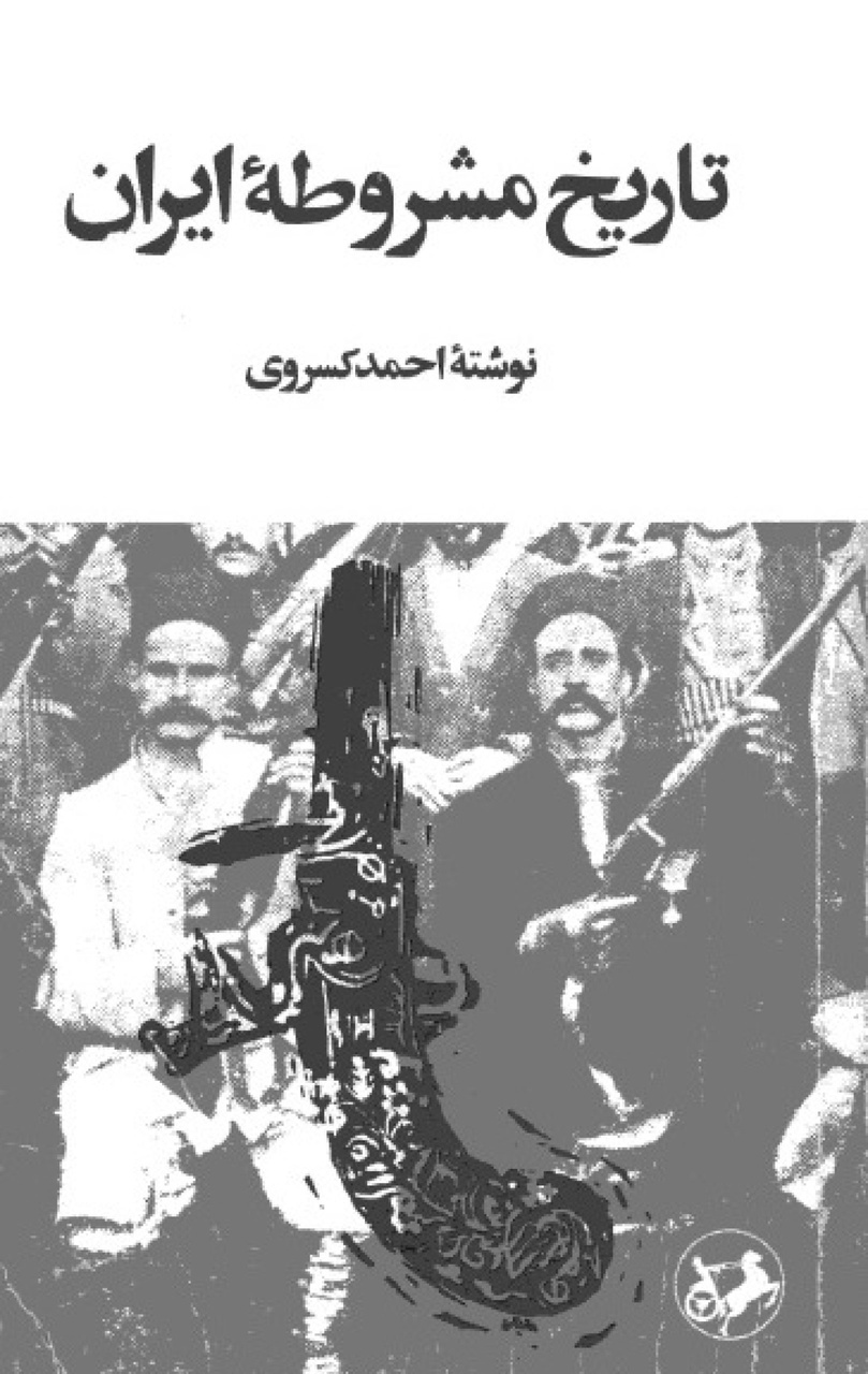 «تاریخ مشروطه ایران» اثر احمد کسروی بررسی می‌شود